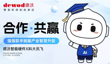 德沃智能获科大讯飞AI生态套件授权证书，共筑科技新未来