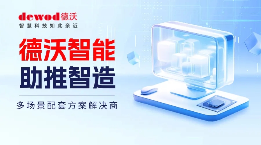 AI+信创驱动，德沃为国产化硬件生态注入新活力