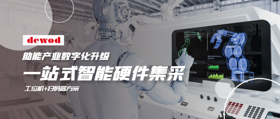 告别硬件“拼凑”！德沃工位机+扫描枪集采方案，重构透明化工厂