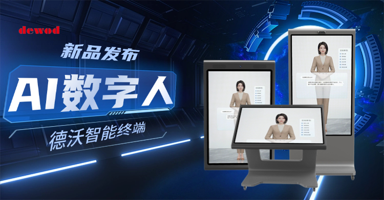 新品发布 | 德沃AI数字人，让场景交互更智能