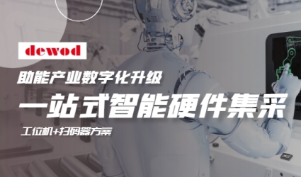 告别硬件“拼凑”！德沃工位机+扫描枪集采方案，重构透明化工厂