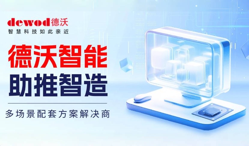 AI+信创驱动，德沃为国产化硬件生态注入新活力