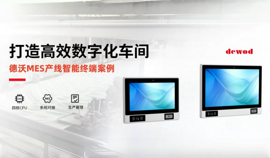 案例应用 | 德沃MES产线工位终端，重构染织行业数字化高效车间