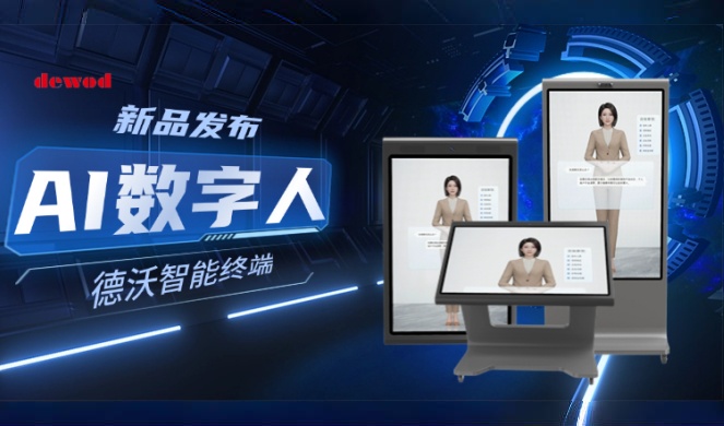 新品发布 | 德沃AI数字人，让场景交互更智能