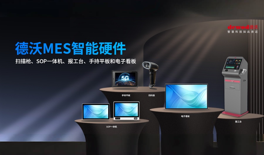 德沃一站式硬件集采方案，补全MES全流程硬件断点