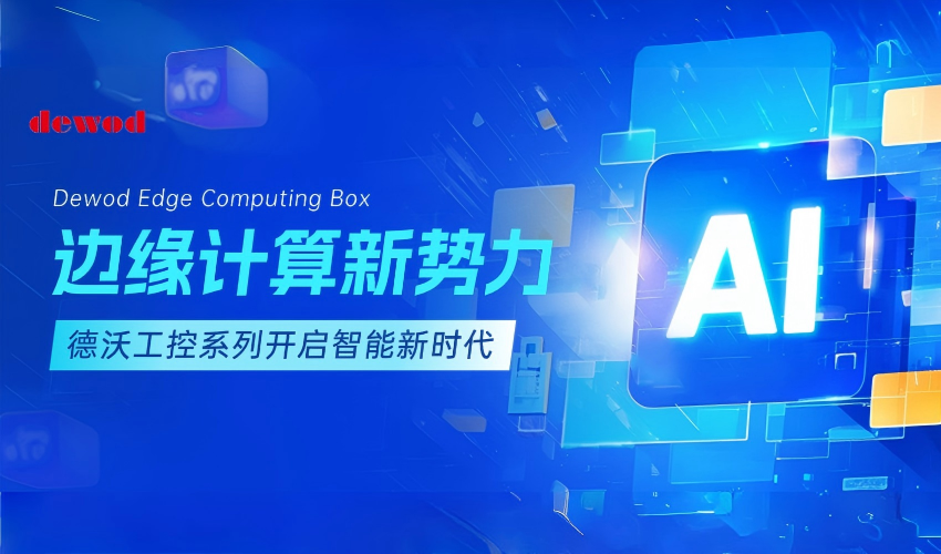 边缘计算新势力，德沃工控系列开启智能新时代