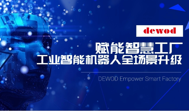 赋能智慧工厂，德沃助力工业智能机器人全场景升级