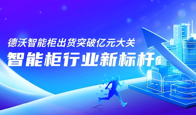 德沃智能柜出货突破亿元大关，定义智能柜行业新标杆