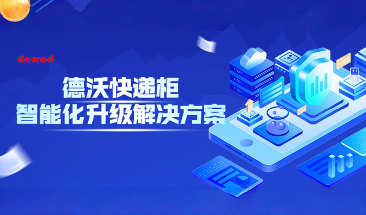 案例应用 | 德沃智能快递柜行业升级解决方案