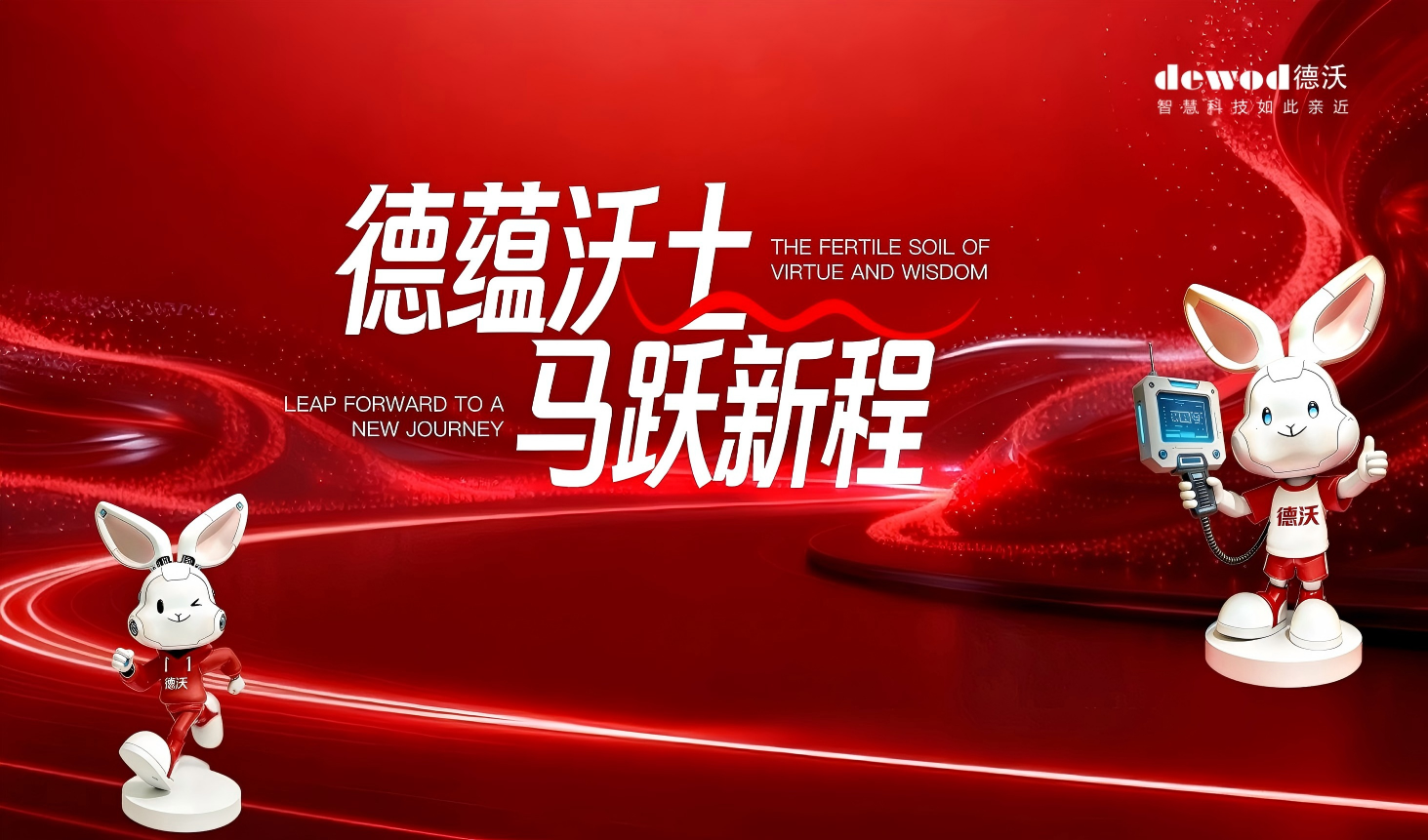德沃2026年创新发展生态伙伴大会圆满落幕