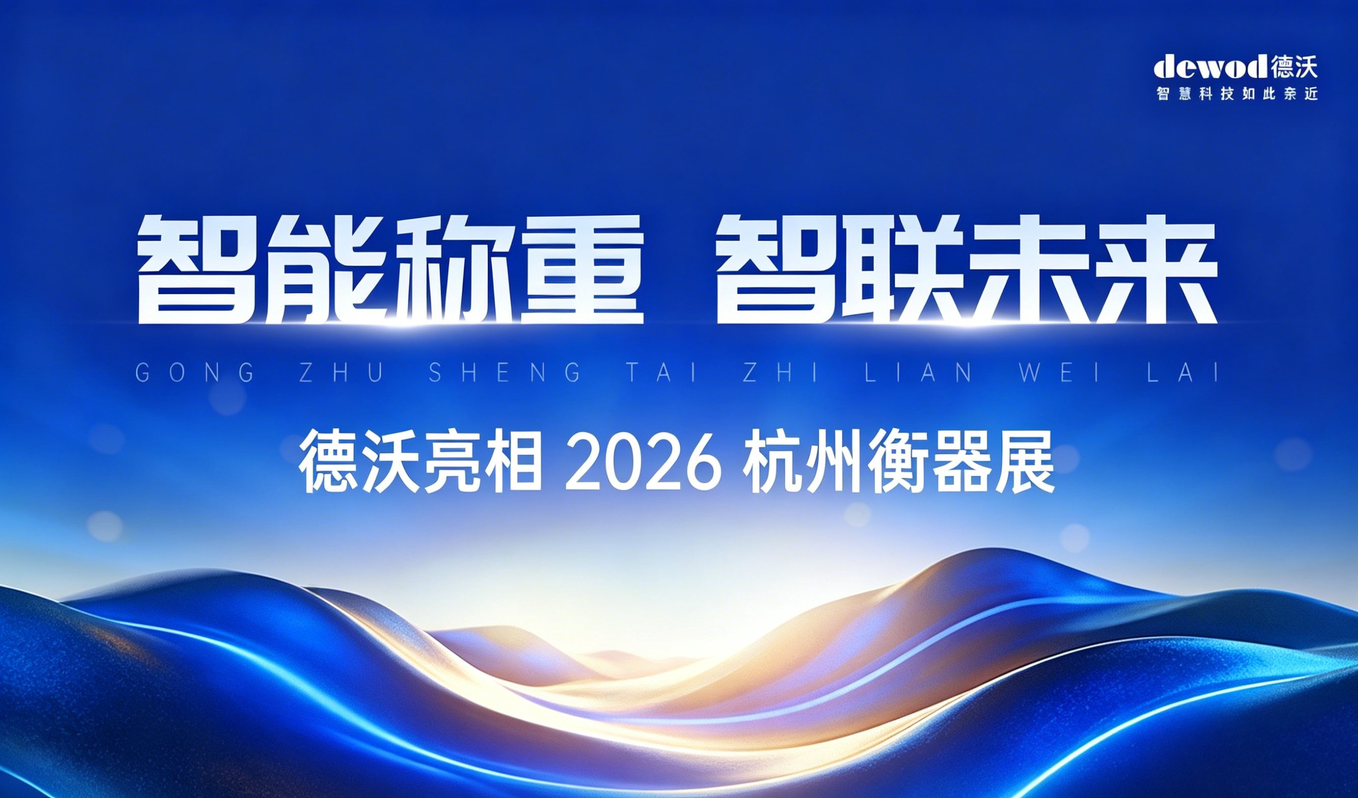 展会速递 | 智能称重智联未来，德沃亮相2026杭州衡器展