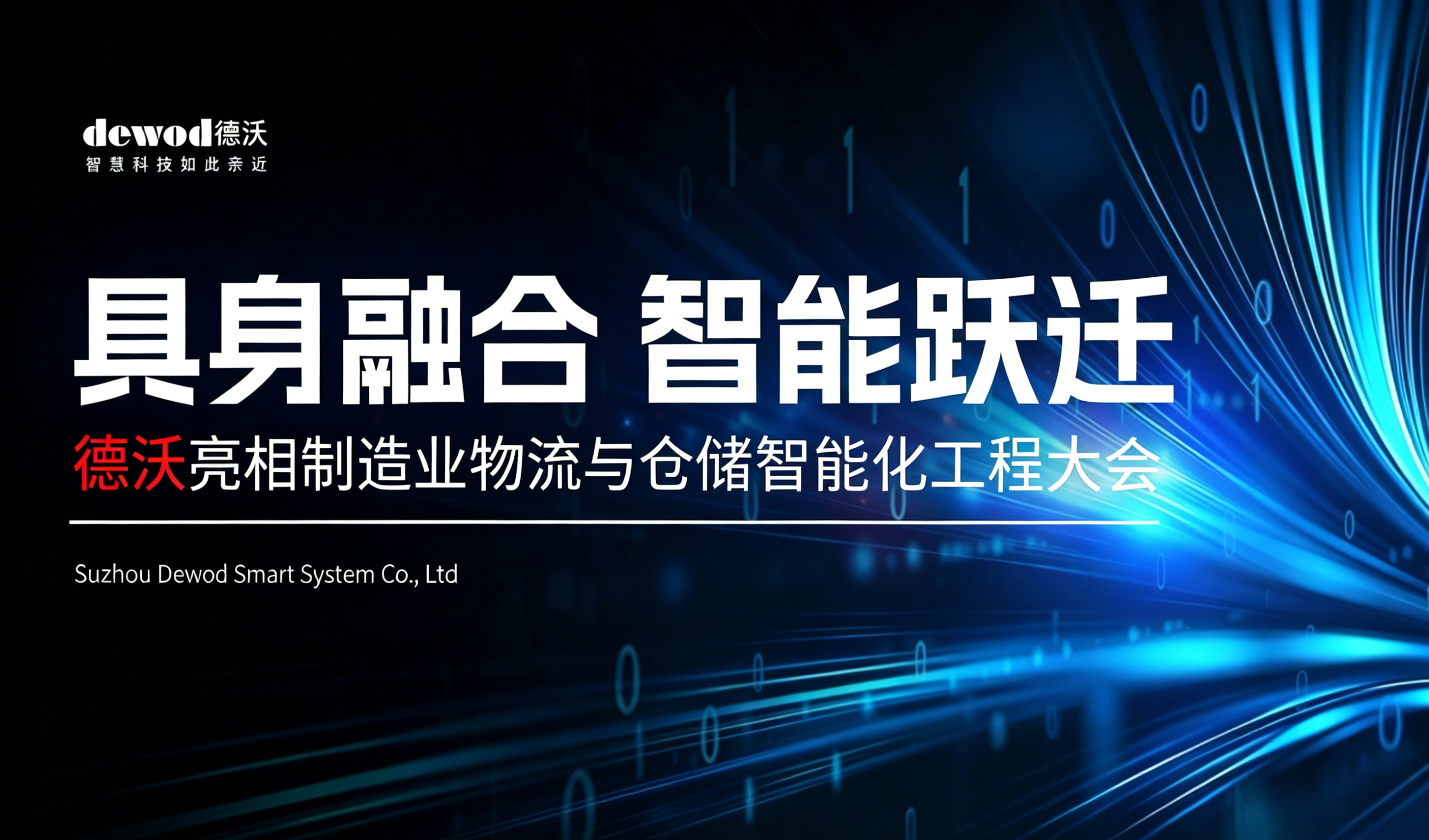 展会速递 | 具身融合智能跃迁，德沃亮相杭州制造业物流与仓储智能化工程大会