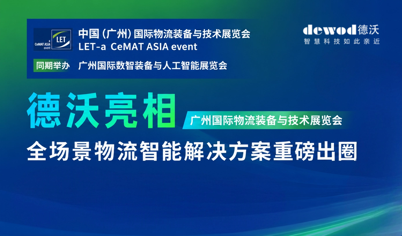 展会速递 | 德沃亮相广州国际物流装备与技术展览会，全场景物流智能解决方案