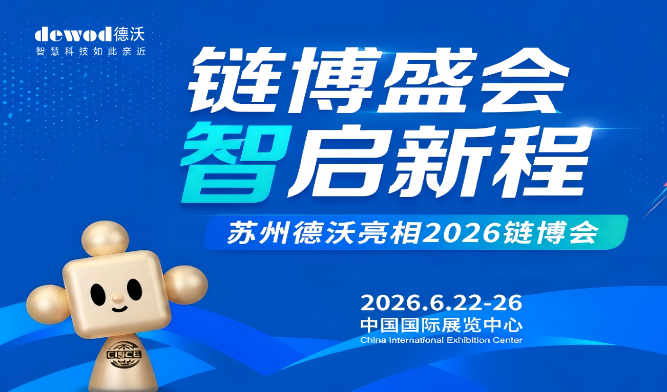 展会速递｜链博盛会，智启新程，苏州德沃亮相2026链博会